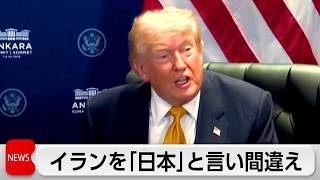 トランプ氏　イランを「日本」と言い間違え
