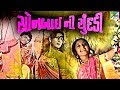 Sonbai Nee Chundadi સોનબાઈ ની ચુંદડી Super Hit Gujarati Movie Ranjeet Ra