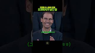 관중 속 나달에게 건낸 조코비치의 한마디
