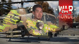 先輩がヘリを教えてくれるそうです【WarThunder】