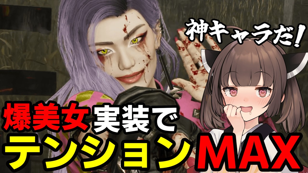 【Dead by Daylight】唐突に実装された新キャラ「ミナ」にメロつく面食いきりたん【VOICEROID実況】