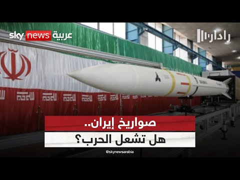فيديو | إيران ترفض أي نقاش حول قدراتها الصاروخية.. هل تقترب الحرب مع إسرائيل؟ | #رادار