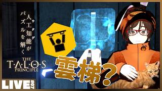 #07 Cエリアで筋トレ？  - 滅びゆく世界で人工知能ロボットが哲学に耽るパズルゲーム The Talos Principle