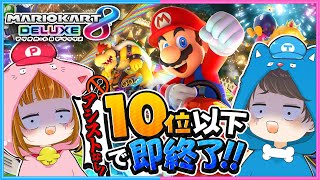 【リベンジ🔥】アシストなしの１０位以下で即終了マリオカート!!🍄🚙 【 マリオカート8DX 】