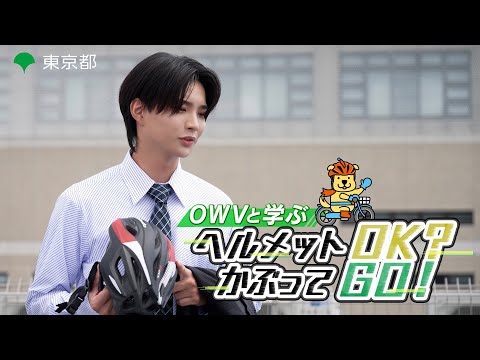 ヘルメットOK?かぶってGO!withOWV（30秒・企業編）自転車ヘルメット着用促進動画#５