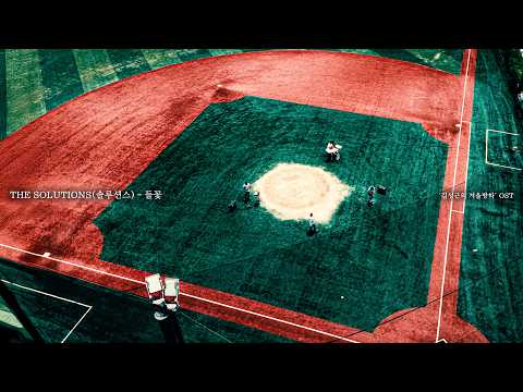 THE SOLUTIONS (솔루션스) - 들꽃 PERFORMANCE VIDEO