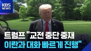 트럼프 “교전 멈출 것…이란과 협상 빠른 속도로 진행” / KBS 2026.06.02.