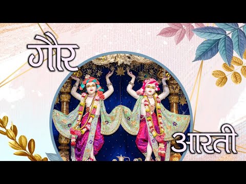 Gaur Aarti || ISKCON Delhi || 28.11.22