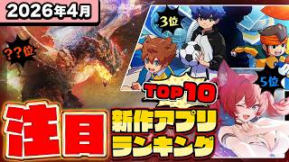 【2026年4月ランキング】みんなが注目する期待の新作アプリTOP10【神ゲー／新作スマホゲーム／デジモンUP／ドラゴンクエスト／ファンタジーライフｉ／アズールプロミリア／イナズマイレブン／モンハン】