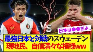 【衝撃】スウェーデンさん。自信満々な模様ww【サッカー日本代表】
