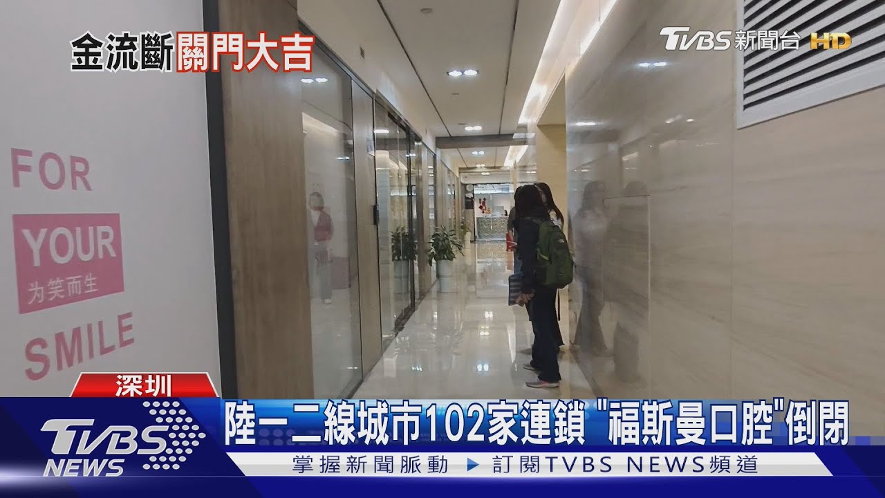擁上百店 大陸全國連鎖牙科福斯曼倒閉 患者預繳數十萬拿不回