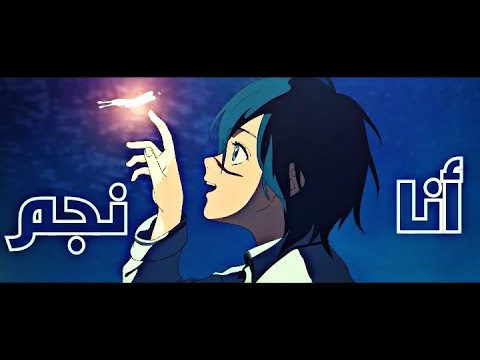 أنا نجم 🎵 اغنية عربية رائعة ومؤثرة ( مع الكلمات ) 🎵| A M V | Ana Negm - Amir Eid - Rivo | لا تفوتك