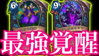 環境が遅くなってガチで覚醒した疫病伝令デスナイトの枯病&体力上限突破祭りが最強すぎた【ハースストーン/Hearthstone】
