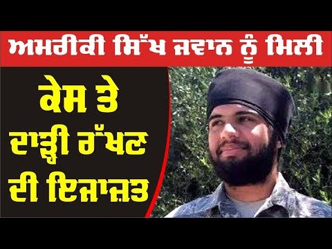 ਅਮਰੀਕੀ ਸਿੱਖ ਜਵਾਨ ਨੂੰ ਮਿਲੀ ਕੇਸ਼ ਤੇ ਦਾੜੀ ਰੱਖਣ ਦੀ ਇਜਾਜਤ | Sikh News | Gabruu