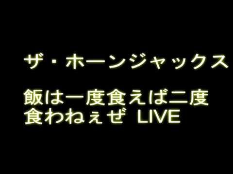 THE HONEJACKS - X'mas Live 2000 FULL Ver
