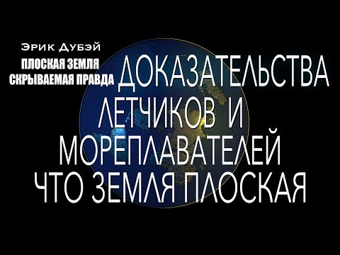Эрик Дубэй " ПЛОСКАЯ ЗЕМЛЯ - СКРЫВАЕМАЯ ПРАВДА" Глава 8/аудиокнига