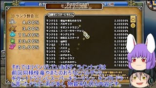 「DQモンパレ実況」ゆっくり達の最強パレード育成日記　569ページ目　探検SPのリベンジと今週の更新内容！！