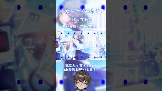 透明感たっぷりに 少女レイ / みきとP 歌ってみた🎤💚 #vtuber #個人vtuber #anime #cover #shorts
