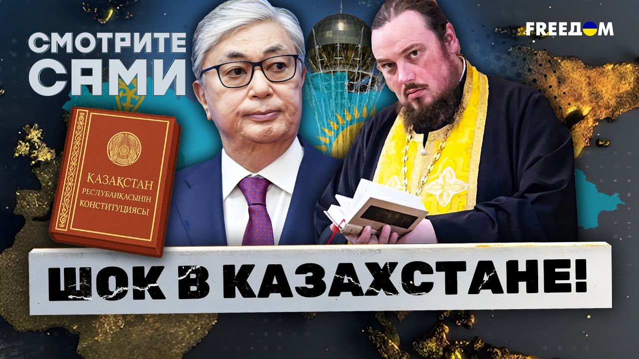 ГЛАВНАЯ НОВОСТЬ Астаны: ТОКАЕВ меняет КОНСТИТУЦИЮ! Священник РПЦ — НАРКОДИЛ
