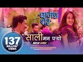 Sali Mann Paryo - "Ghamad Shere" Movie Song | Nischal Basnet, Swastima Khadka | Kali Prasad, Ashmita