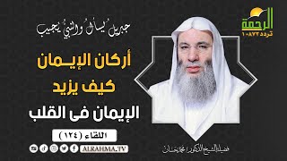 كيف يزيد الإيمان في القلب ؟ جبريل يسأل الشيخ الدكتور محمد حسان