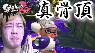 【スプラトゥーン２】爆発だ！根性だ！ノヴァブラスターだ！！【色んな武器に触れてみた】