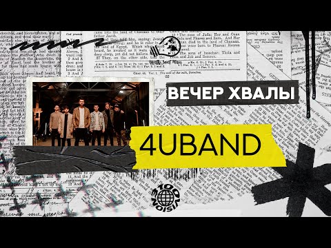 Вечер хвалы и поклонения | 4UBAND