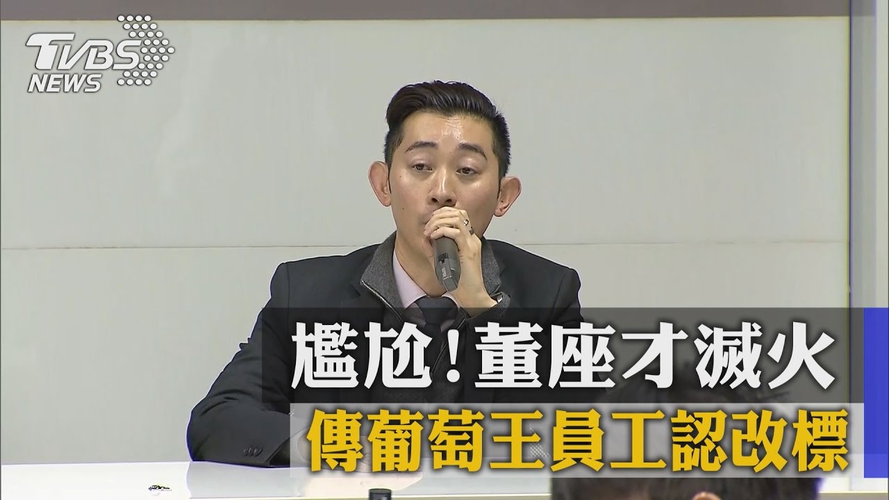 尷尬！董座才滅火　傳葡萄王員工認改標
