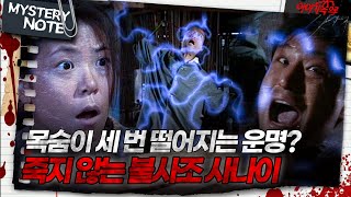 Download lagu [미스터리 노트] 목숨이 세 번 떨어지는 운명? 죽지 않는 불사조 사나이｜#미스터리노트 MBC980313방송 mp3