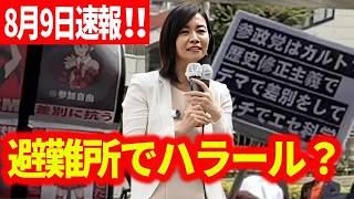【参政党】8月9日速報！  ここは日本や！ハラール過剰配慮やめろ！ブルカも規制！ 梅村みずほ 街頭演説 2026/08/09  河内松原駅前 松原市議選
