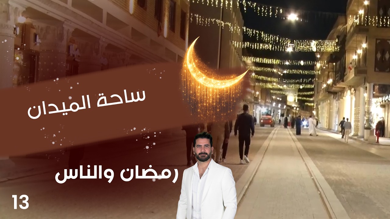 فيديو | ساحة الميدان - رمضان والناس - الحلقة ١٣