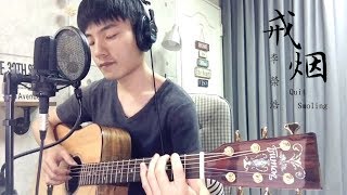 李榮浩 Ronghao Li -《戒菸》Quit Smoking｜陳星合 Cover 吉他翻唱