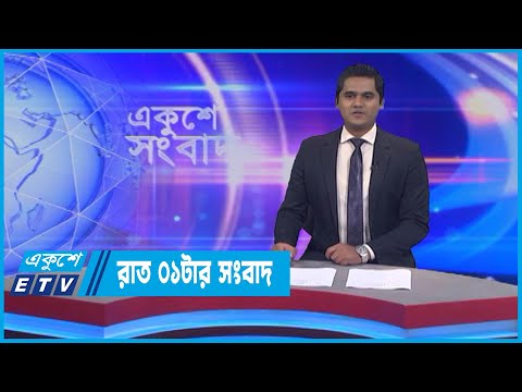 01 AM News || রাত ০১টার সংবাদ || 04 July 2022 || ETV News