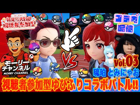 【#ポケモンSV】モーリーチャンネル&とみにゃおさんでゆびふりコラボマルチバトル参加者全員にオシャボ配布!!勝者にマスターボール配布!自爆技でたらウルボ配布!#ゆびふりバトル #オシャボ配布