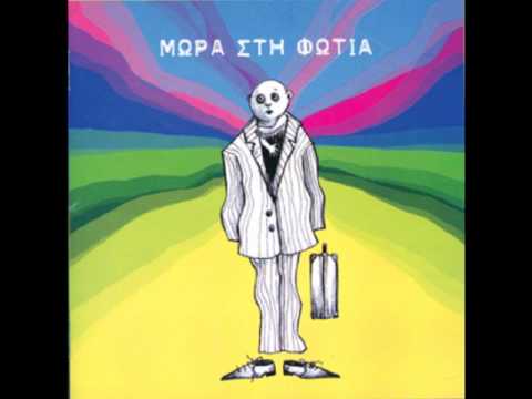 Μωρά Στη Φωτιά - Funk Πάθη