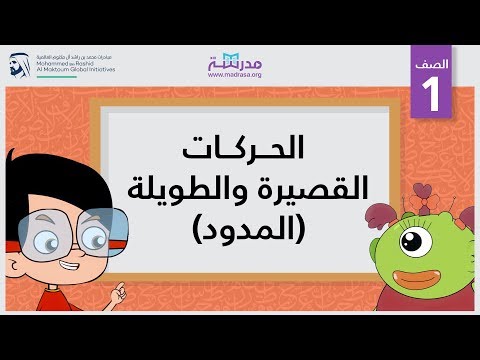 الحركات القصيرة والطويلة (المدود)