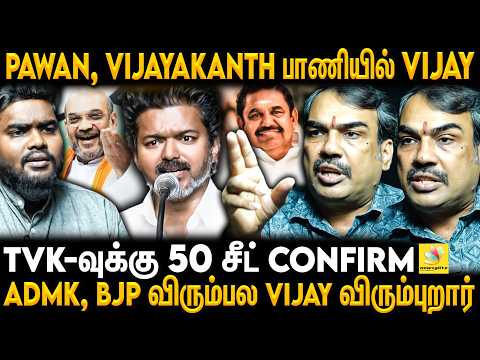 ADMK-க்கு Jackpot🔥 Vijay உணர்த்துவிட்டார் கூட்டணி இல்லாம வேளைக்கு ஆகாதுன்னு😱 Rangaraj Pandey | TVK