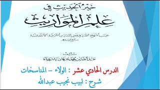 صورة شرح خير الحديث في علم المواريث   11 - الولاء - المناسخات