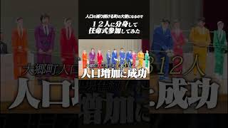 人口の減り続けている町の大使になるので12人に分身して任命式参加してみた #shorts