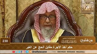 حكم أخذ الأجرة مقابل الحج عن الغير - الشيخ صالح الفوزان image