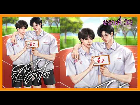 30 ตบปากไอ้เด็กเวร I นิยาย yaoi