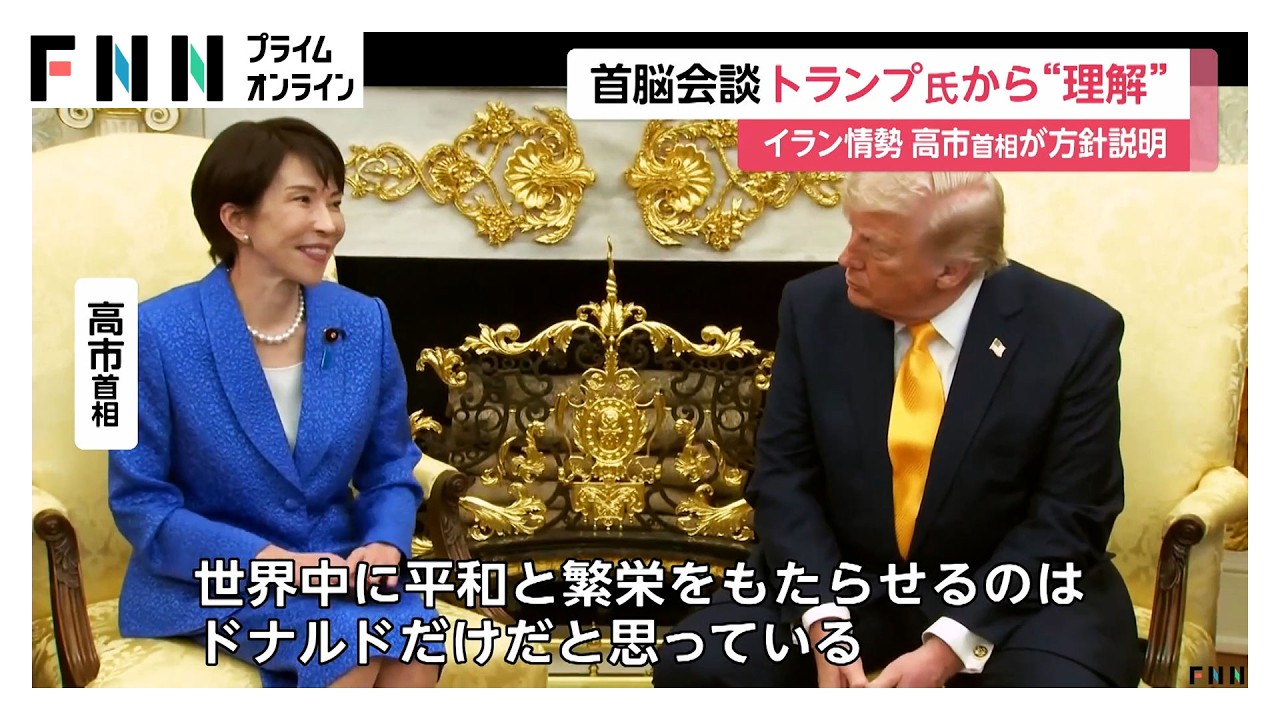 日米首脳会談　トランプ大統領は“艦船派遣”迫らず日本の対応に理解（2026年03月20日）