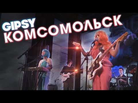 Комсомольск – Взрослый концерт (Live @ GIPSY, 19.02.22)