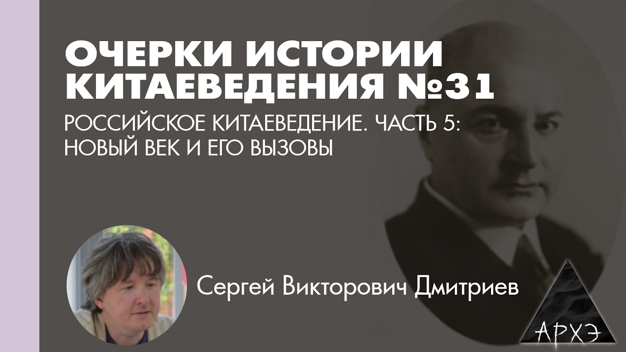 Сергей Дмитриев: Российское китаеведение. Часть 5: новый век и его вызовы (Л.31)