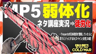【COD:BOCW】MP5はAUGより強い最強武器!初心者にもオススメ!←MP5弱体化のお知らせ【秋季集中講座実況】
