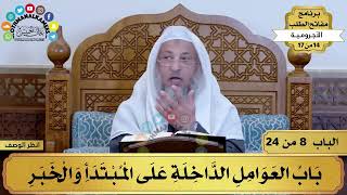 9 - شرح الآجرومية - باب العوامل الداخلة على المبتدأ والخبر - مفاتح الطلب - عثمان الخميس image