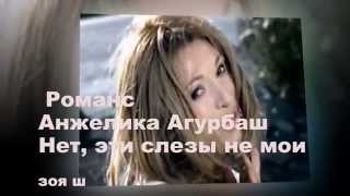 Романс Нет эти слезы не мои