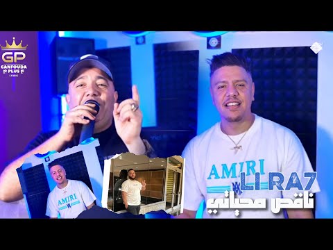 Cheb lotfi - Li ra7 - ناقص من حياتي- ft Kader zakzouk clips officiel 2025