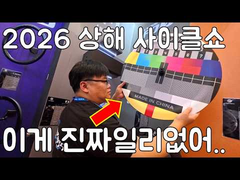 중국 내수 침체에도 끔찍한 혼종들과 신제품들이 가득한. 2026 상해 사이클쇼.