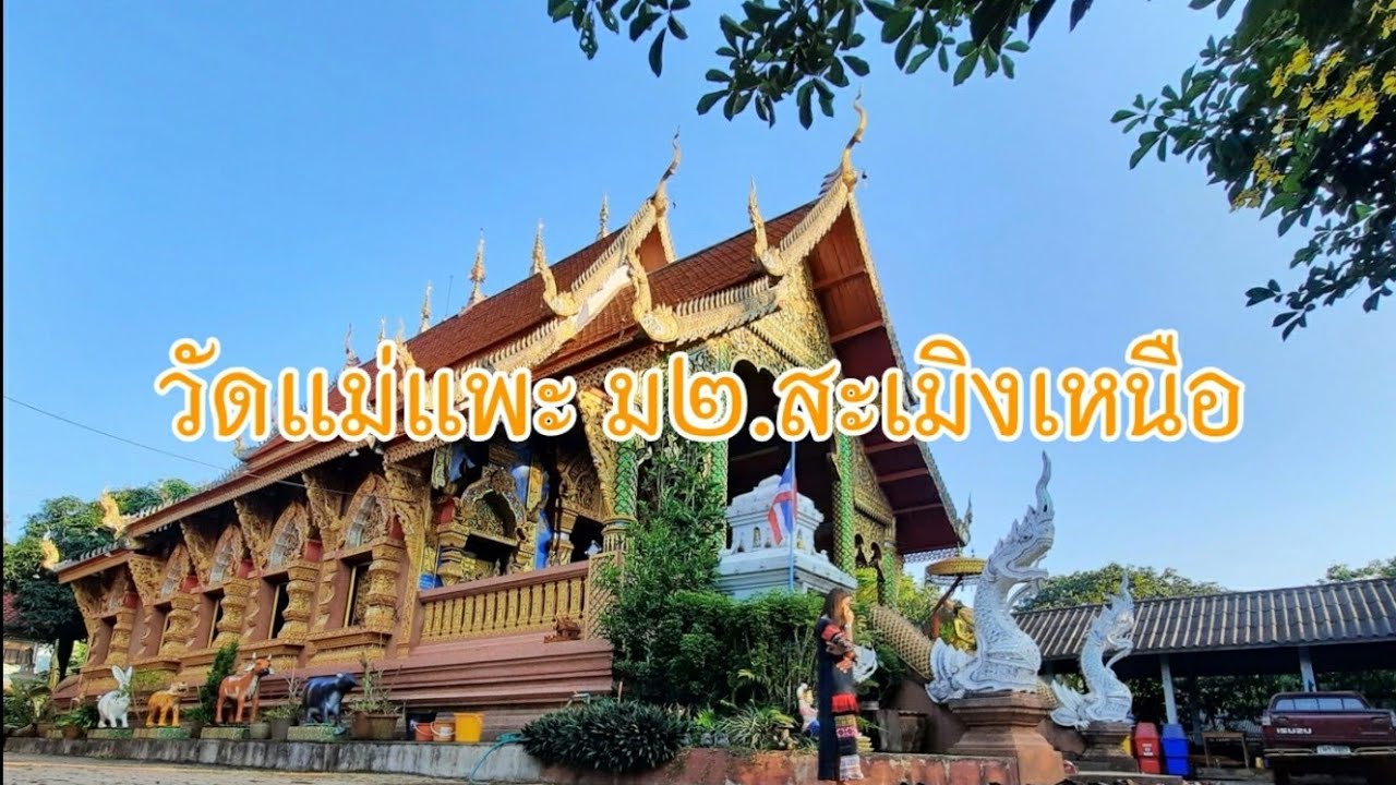 วัดแม่แพะ